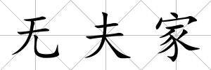 無夫家