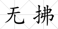 無拂