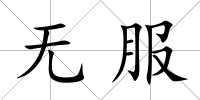 無服