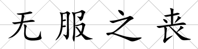 無服之喪
