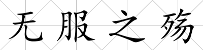 無服之殤
