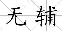 無輔