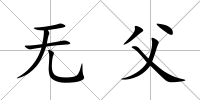 無父
