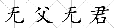 無父無君