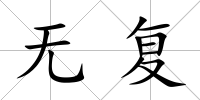 無復(fù)