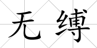 無縛