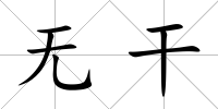 無干
