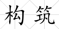 構(gòu)筑