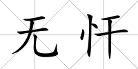 無忓