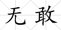 無敢