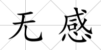 無感