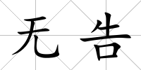 無告