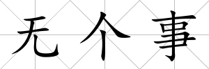 無個事