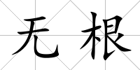 無根