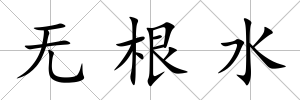 無根水