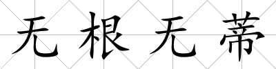 無根無蒂