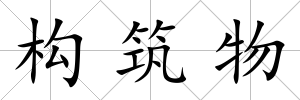 構筑物