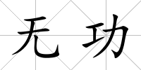 無功