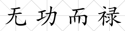 無功而祿