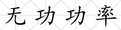 無功功率