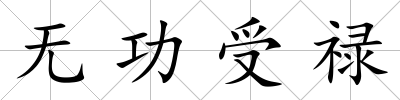 無功受祿