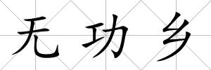 無功鄉