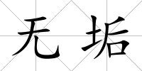 無垢