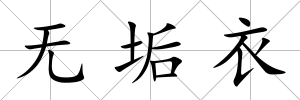 無垢衣