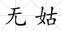 無姑