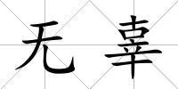 無辜