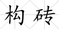 構(gòu)磚