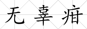 無辜疳