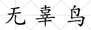 無辜鳥
