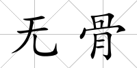 無骨