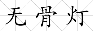 無骨燈