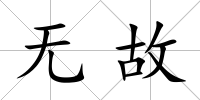 無故
