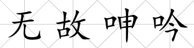 無故呻吟