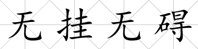 無掛無礙