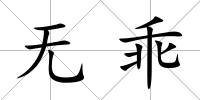 無乖