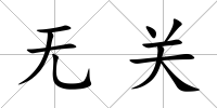 無關(guān)