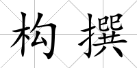 構(gòu)撰