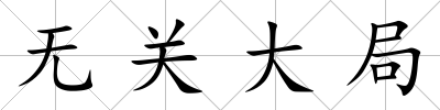 無關大局