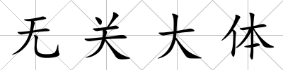 無關大體