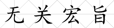 無(wú)關(guān)宏旨