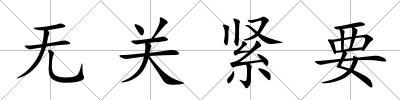 無關(guān)緊要