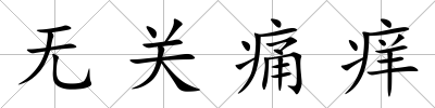 無關痛癢