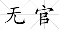 無(wú)官