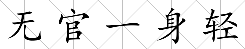 無官一身輕