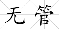 無管