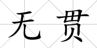 無貫